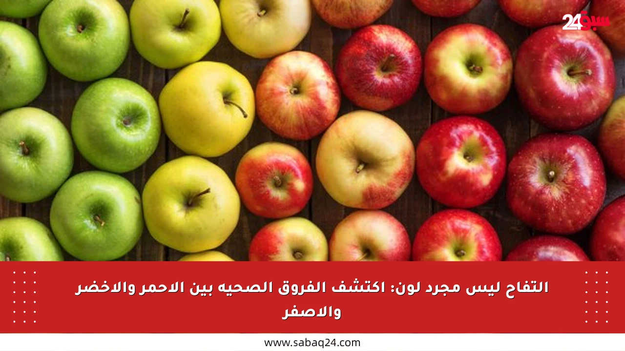 التفاح ليس مجرد لون: اكتشف الفروق الصحية بين الأحمر والأخضر والأصفر